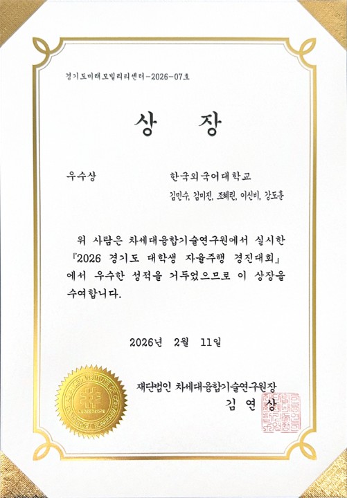 2026 경기도 자율주행 경진대회 우수상
