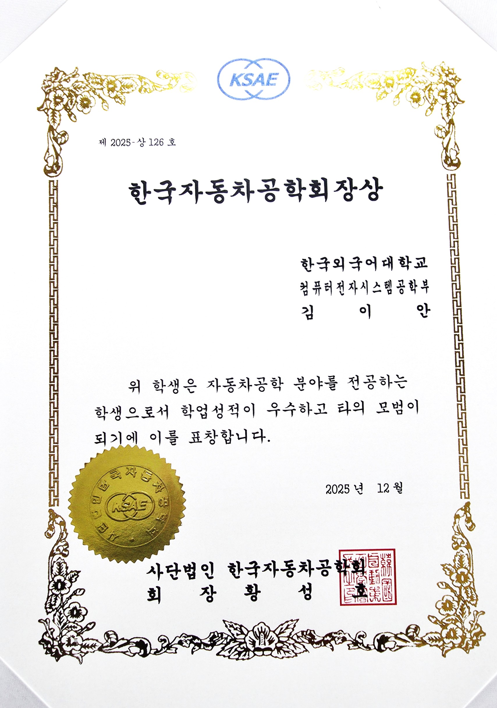 한국자동차공학회 우수학생상